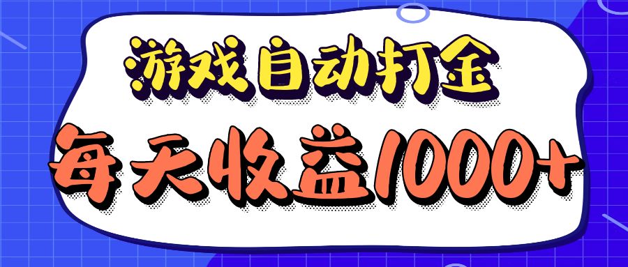 老款游戏自动打金项目，每天收益1000+ 长期稳定-策里行间