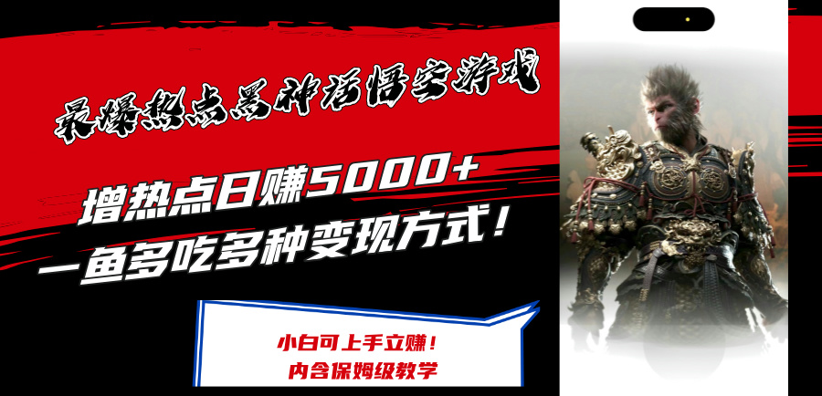 最爆热点黑神话悟空游戏，增热点日赚5k+，一鱼多吃多种变现方式，可立马上手赚钱【揭秘】-策里行间