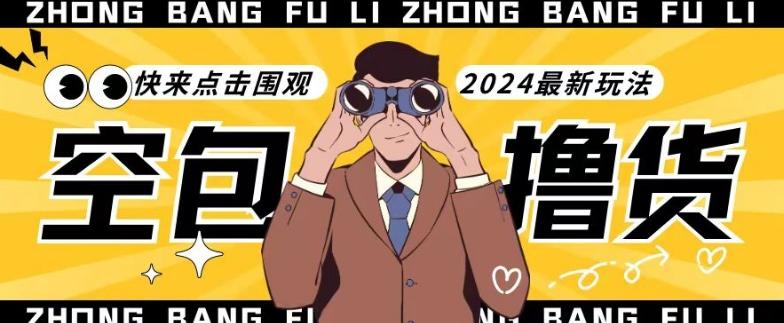 【独家揭秘】最新空包撸货玩法，单账号号称月入过万，小白直接上手简单粗暴快来围观(仅揭秘)-策里行间