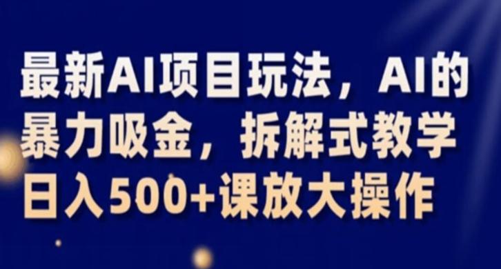 最新AI项目玩法，AI的暴力吸金，拆解式教学，日入500+课放大操作【揭秘】-策里行间