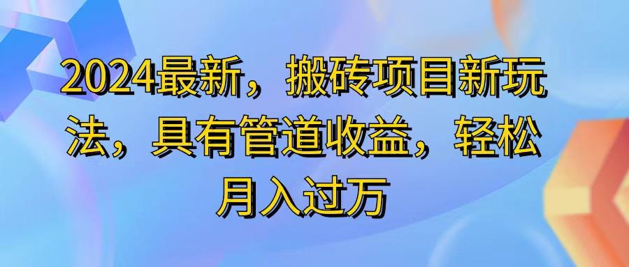 2024最近，搬砖收益新玩法，动动手指日入300+，具有管道收益-策里行间
