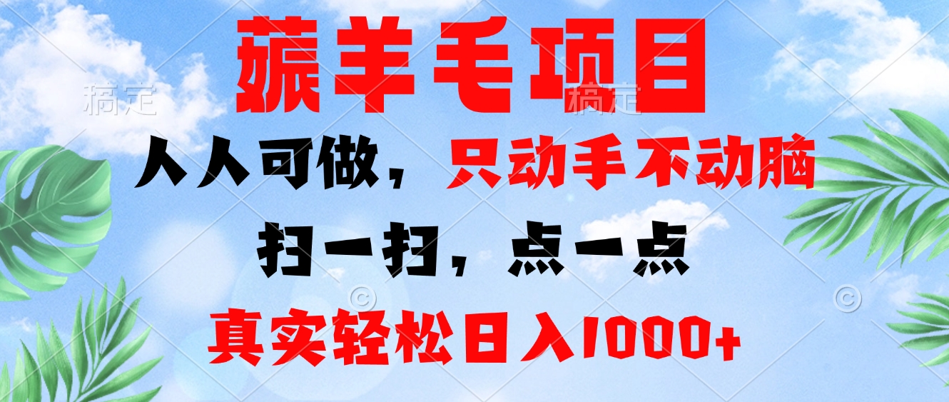 薅羊毛项目，人人可做，只动手不动脑。扫一扫，点一点，真实轻松日入1000+-策里行间