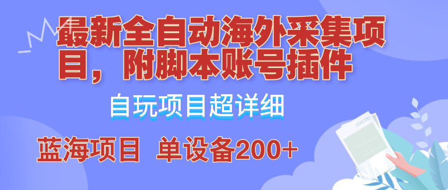 外面卖4980的全自动海外采集项目，带脚本账号插件保姆级教学，号称单日200+-策里行间