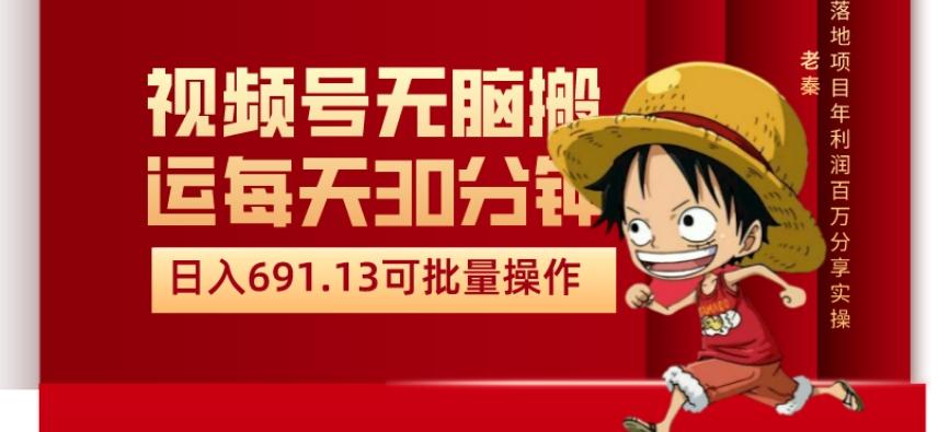视频号流量分成、不剪辑、每天操作30分钟、单账号日入691.31闭眼睛月3000打底-策里行间
