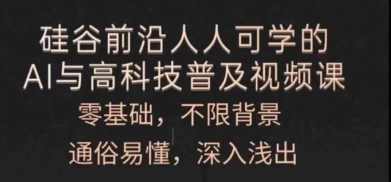 人人可学的AI与高科技普及视频课，零基础，通俗易懂，深入浅出-策里行间