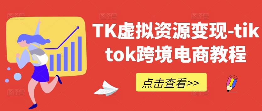 TK虚拟资源变现-tiktok跨境电商教程-策里行间