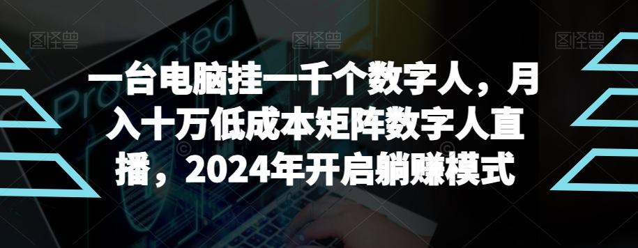 【超级蓝海项目】一台电脑挂一千个数字人，月入十万低成本矩阵数字人直播，2024年开启躺赚模式【揭秘】-策里行间