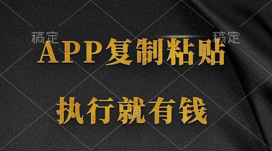 (9888期)两款APP，简单的粘贴复制，两分钟八元钱，无限做，执行就有收入-策里行间