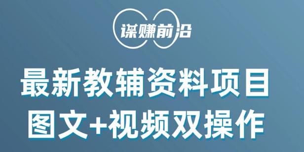 最新小学教辅资料项目，图文+视频双操作，单月稳定变现 1W+ 操作简单适合新手小白-策里行间