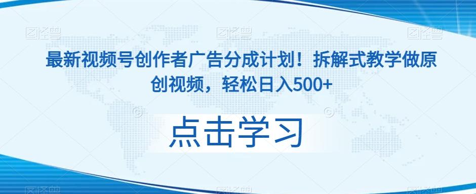 最新视频号创作者广告分成计划！拆解式教学做原创视频，轻松日入500+-策里行间