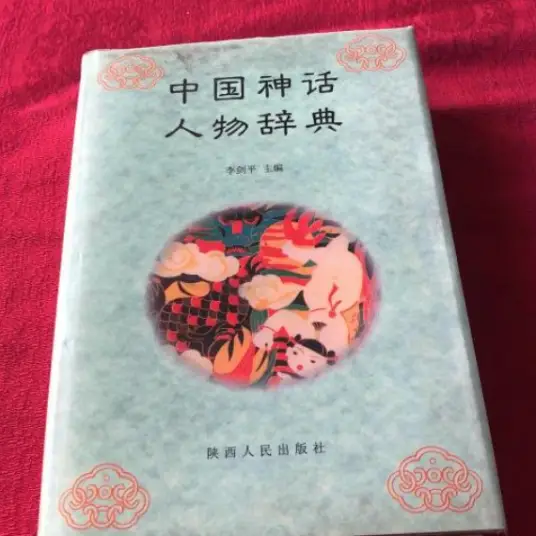 中国神话人物辞典pdf-策里行间