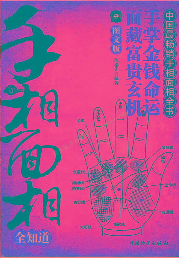 手相面相全知道pdf-策里行间