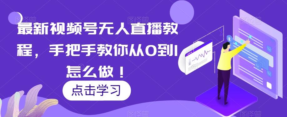 最新视频号无人直播教程，手把手教你从0到1怎么做！-策里行间