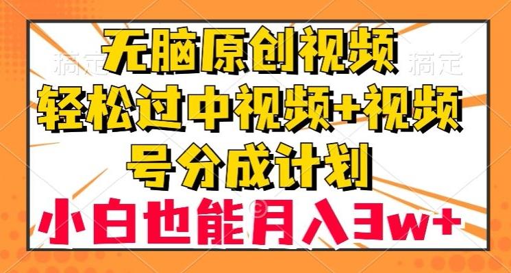 无脑原创视频，轻松过中视频+视频号分成计划，小白也能月入3w+【揭秘】-策里行间