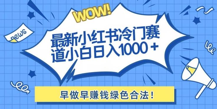 最新小红书冷门赛道日入1000+一部手机小白轻松-策里行间