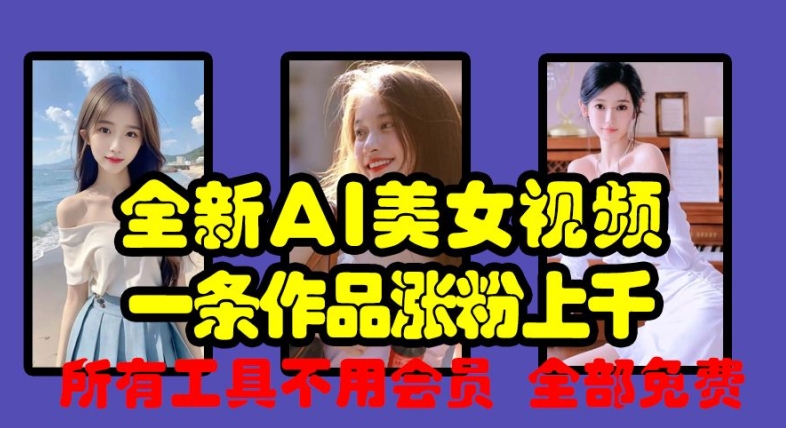全新AI美女视频，一条作品涨粉上千，所有工具不用会员，全部免费-策里行间