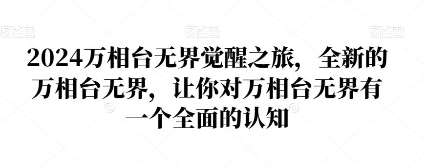 2024万相台无界觉醒之旅，全新的万相台无界，让你对万相台无界有一个全面的认知-策里行间