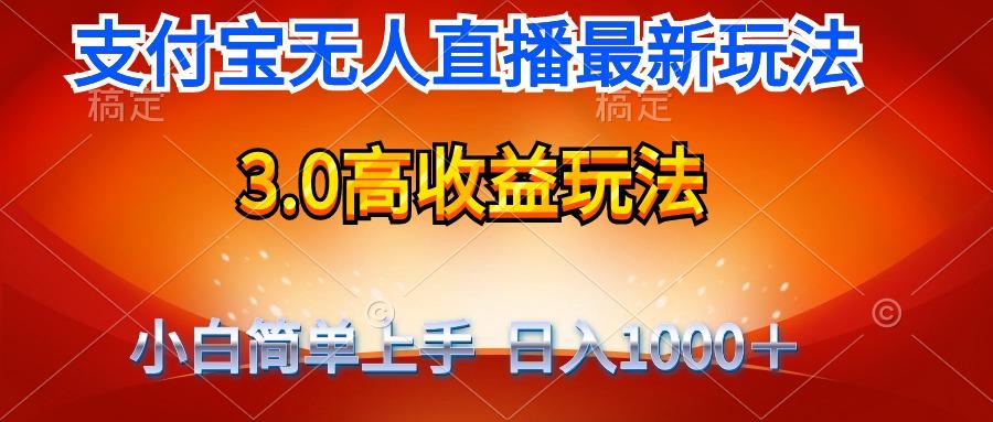 (9738期)最新支付宝无人直播3.0高收益玩法 无需漏脸，日收入1000＋-策里行间