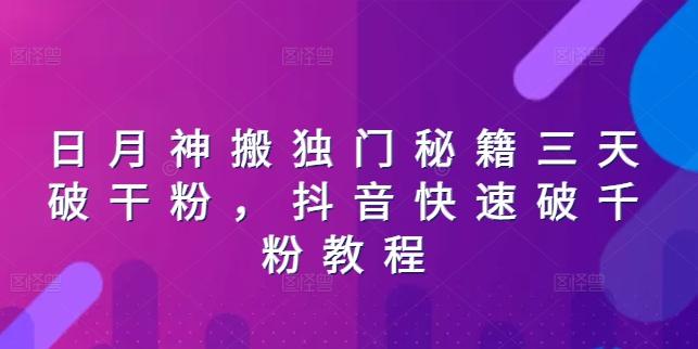日月神搬独门秘籍三天破干粉，抖音快速破千粉教程-策里行间
