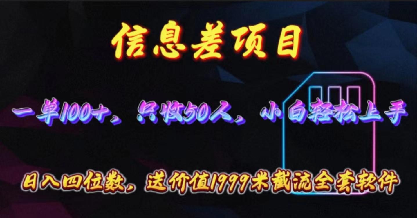 信息差项目，零门槛手机卡推广，一单100+，送价值1999元全套截流软件-策里行间