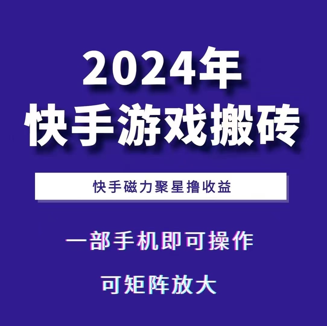 2024快手游戏搬砖 一部手机，快手磁力聚星撸收益，可矩阵操作-策里行间
