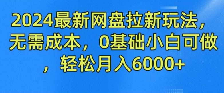 2024最新网盘拉新玩法，无需成本，0基础小白可做，轻松月入6000+【揭秘】-策里行间
