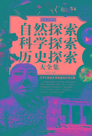 自然探索、科学探索、历史探索大全集 青少年探索世界奥秘的经典读物-策里行间