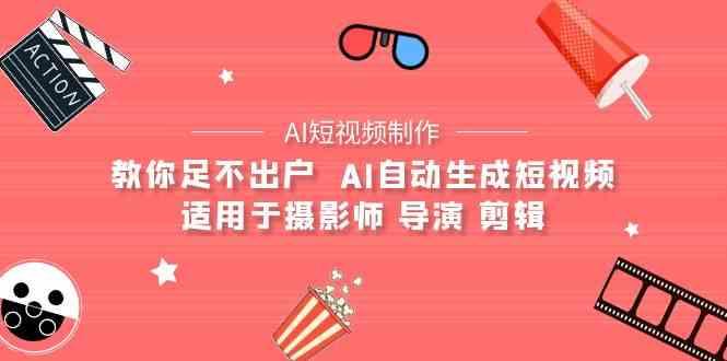 AI电影创作+AI短视频制作全套完整课程-适用于摄影师 导演 剪辑(25节课)-策里行间