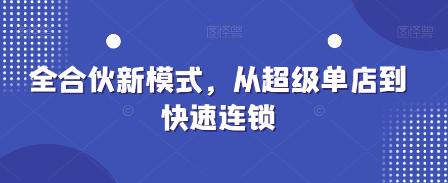 全合伙新模式，从超级单店到快速连锁-策里行间