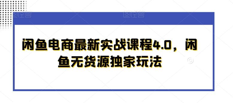 闲鱼电商最新实战课程4.0，闲鱼无货源独家玩法-策里行间