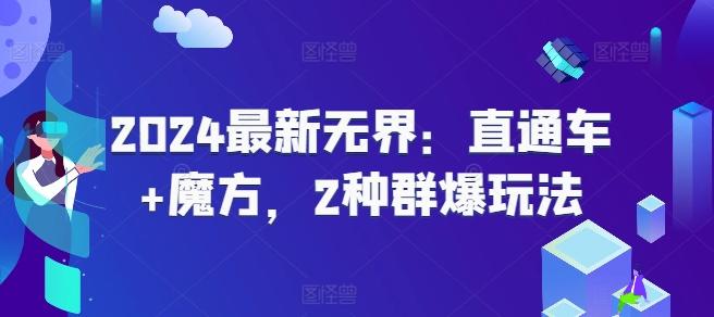 2024最新无界：直通车+魔方，2种群爆玩法-策里行间