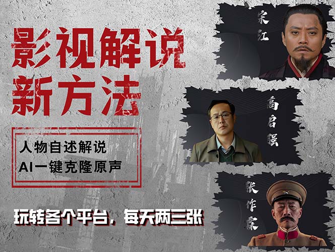 最新影视解说玩法，影视剧人物自述，AI一键克隆生成，无需写文案 各个…-策里行间