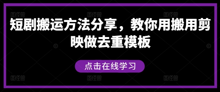 短剧搬运方法分享，教你用搬用剪映做去重模板-策里行间