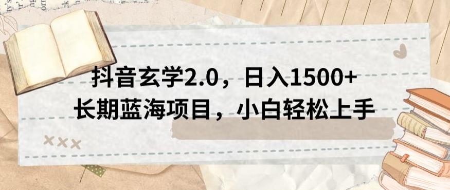 抖音玄学2.0，日入1500+长期蓝海项目，小白轻松上手-策里行间