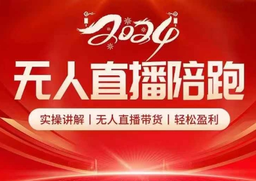 2024无人直播陪跑全套课，实操讲解，无人直播带货，轻松盈利-策里行间