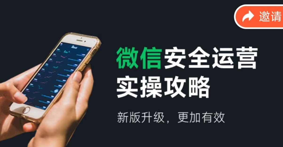 微信安全运营实操攻略，新版升级，更加有效-策里行间