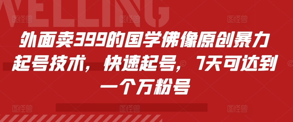 外面卖399的国学佛像原创暴力起号技术，快速起号，7天可达到一个万粉号-策里行间