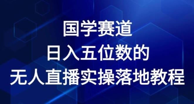 国学赛道-2024年日入五位数无人直播实操落地教程【揭秘】-策里行间