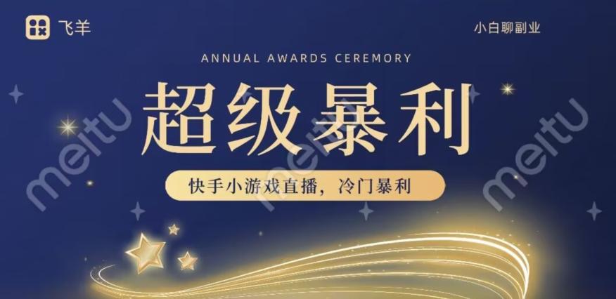 快手官方暴利冷门小游戏无人直播，小白一台电脑即可操作，轻松月入10w+-策里行间