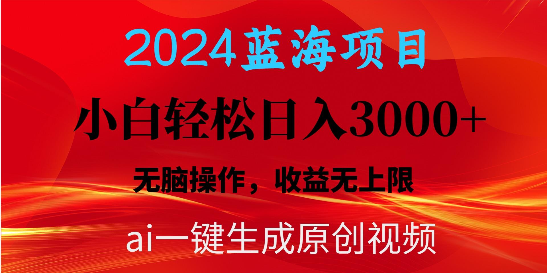 2024蓝海项目用ai一键生成爆款视频轻松日入3000+，小白无脑操作，收益无.-策里行间