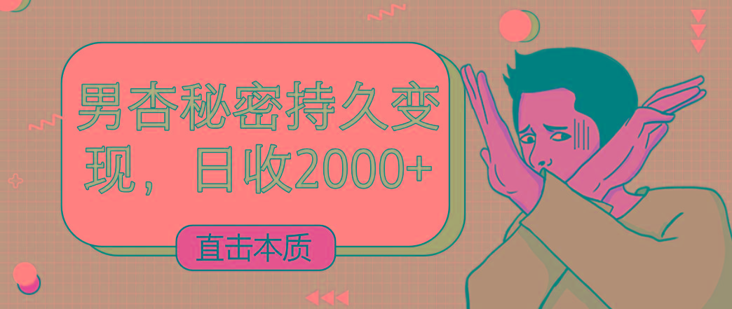 直击本质，男杏秘密持久变现，日收2000+-策里行间