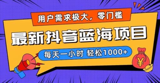最新抖音带货蓝海项目，用户需求极大！每天一小时轻松1000+，零门槛零投入【揭秘】-策里行间