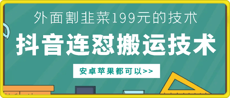 外面别人割199元DY连怼搬运技术，安卓苹果都可以-策里行间