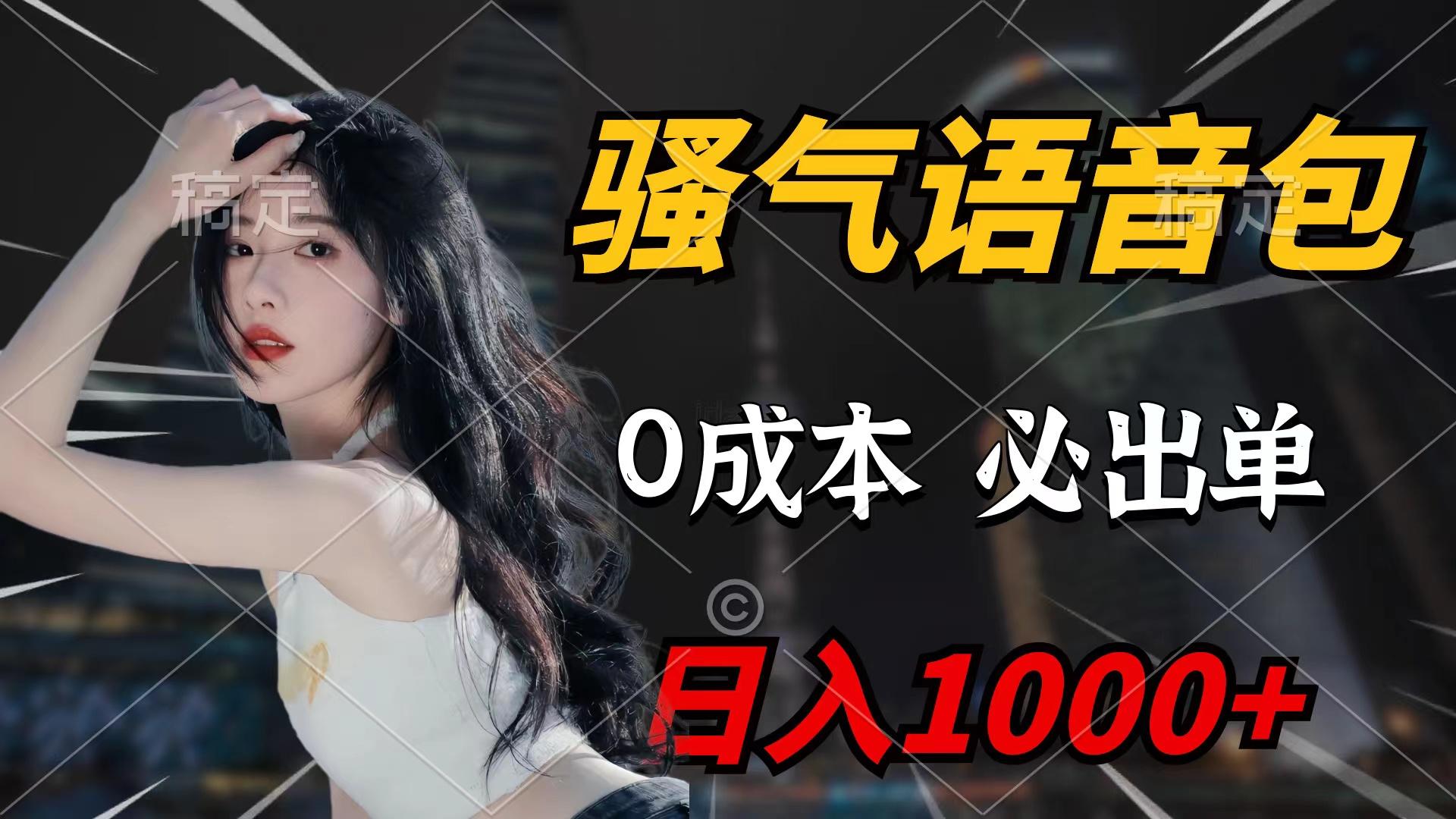(9517期)骚气语音包，0成本一天1000+闭着眼也能出单-策里行间