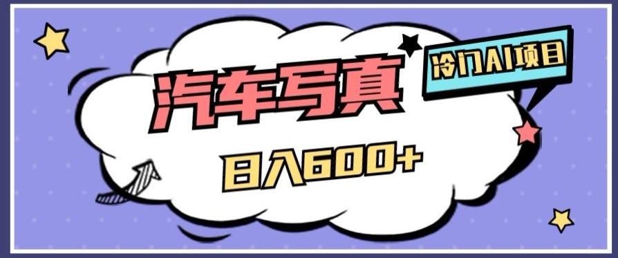 冷门AI项目，AI绘车汽车写真，轻轻松松日入500+【揭秘】-策里行间