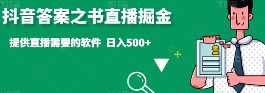 抖音答案之书直播掘金，提供直播需要的软件，日入500+-策里行间