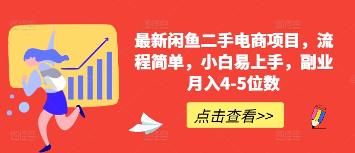 最新闲鱼二手电商项目，流程简单，小白易上手，副业月入4-5位数!-策里行间