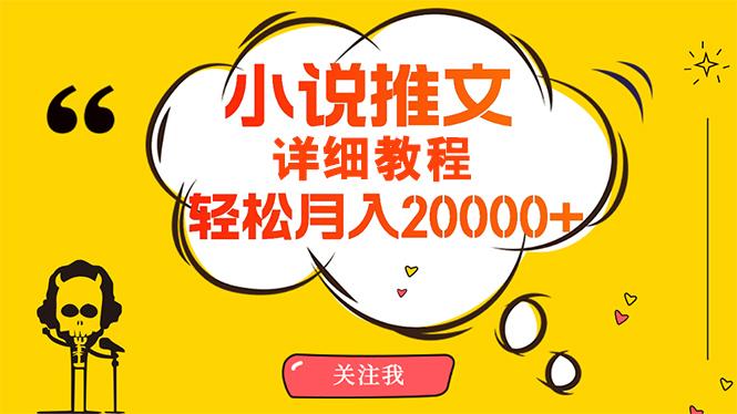 (10000期)简单操作，月入20000+，详细教程！小说推文项目赚钱秘籍！-策里行间