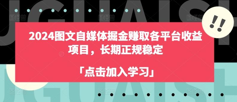 2024图文自媒体掘金赚取各平台收益项目，长期正规稳定-策里行间