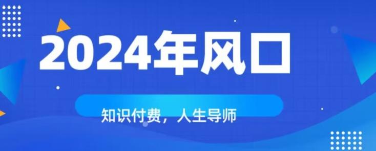 知识付费，绝对是2024年的巨大风口！如何靠知识付费年入百万！-策里行间